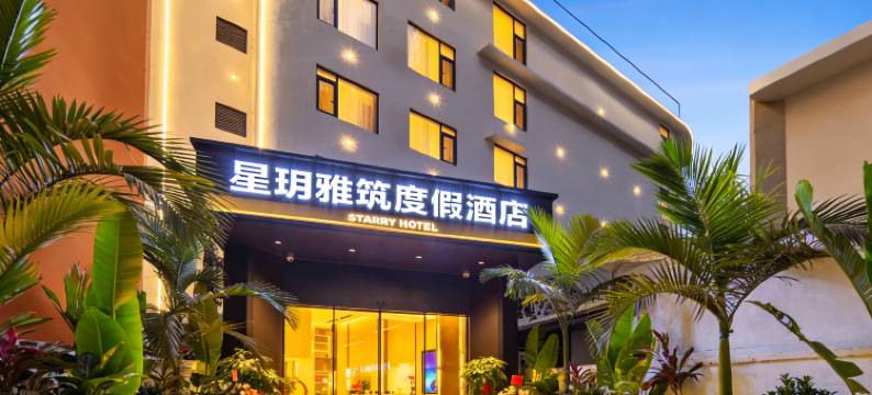 星玥雅筑度假酒店·STARRYHOTEL(西双版纳景洪告庄星光夜市店)图片