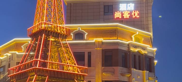 尚客优酒店(青岛泰豪国际广场店)图片