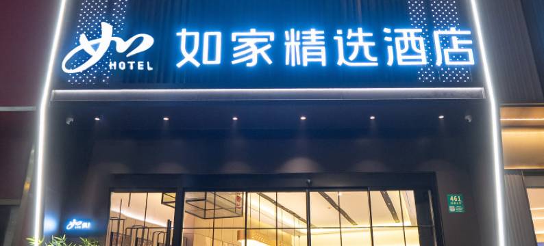 如家精选酒店(上海四川北路地铁站店)图片