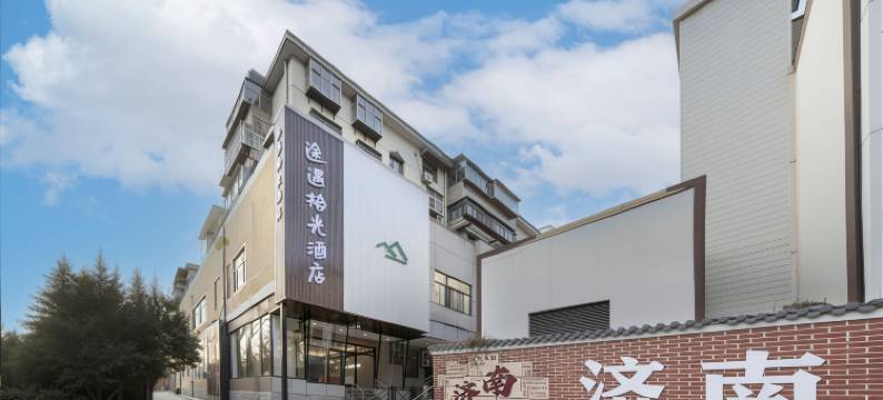 途遇拾光酒店(济南泉城广场趵突泉店)图片