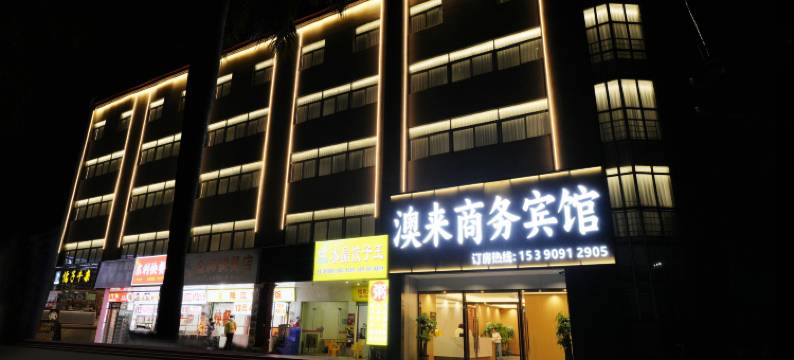 澳来商务宾馆图片