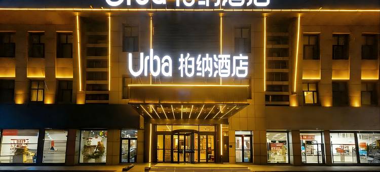 柏纳酒店(喀什古城高台民居店)图片