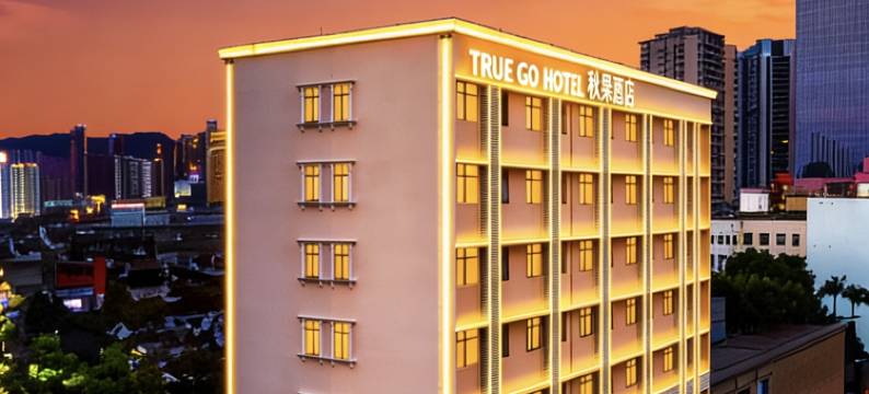 秋果酒店(深圳华强北体育中心店)图片