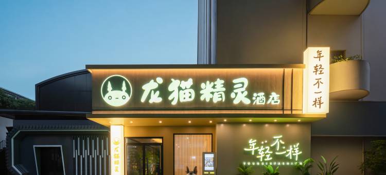 龙猫精灵酒店(南宁江南万达平西夜市店)图片