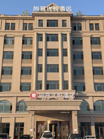 尚客优悦酒店(扎鲁特旗人民政府店)