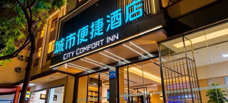 城市便捷酒店(南京文德路地铁站研创店)图片