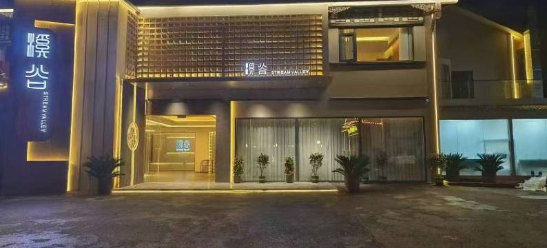 溪谷酒店(长寿清明上河坊店)图片