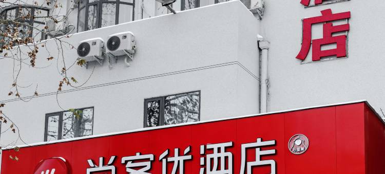 尚客优酒店(许昌禹州胖东来店)图片