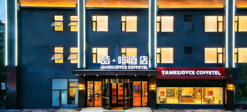 喆啡酒店(石家庄省政府海悦天地店)图片