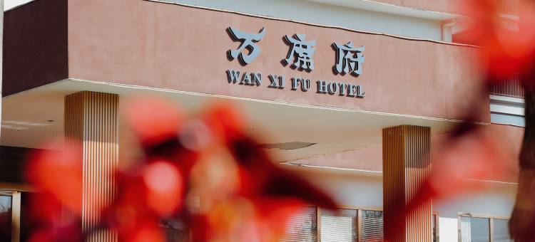 万席府湖畔酒店图片