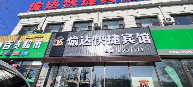 愉达快捷宾馆图片