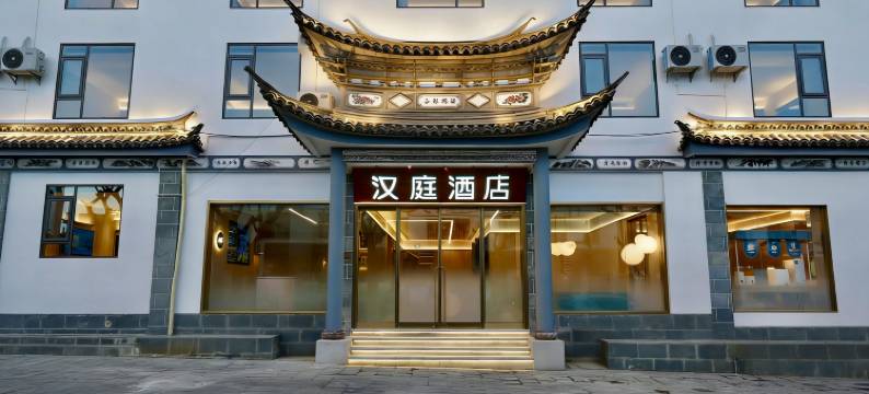 汉庭酒店(大理古城南门店)图片