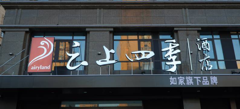 如家云上四季酒店(徐州丰县吾悦广场店)图片