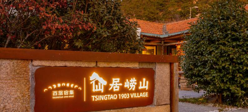 酉旅宿集·仙居崂山诗酒文化主题小院(崂山风景区店)图片