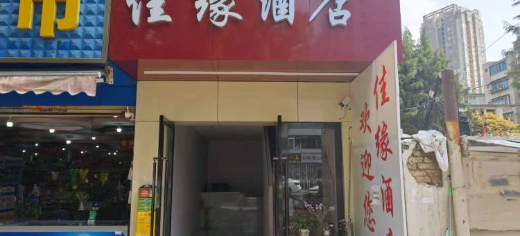 昆明佳缘酒店(穿金路同德广场店)图片