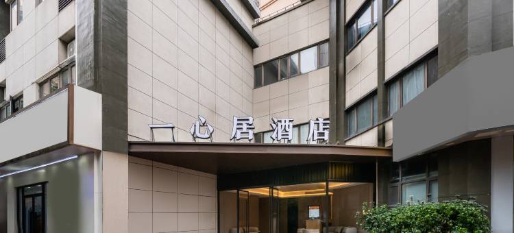 一心居酒店(上海浦东芦恒路地铁站店)图片