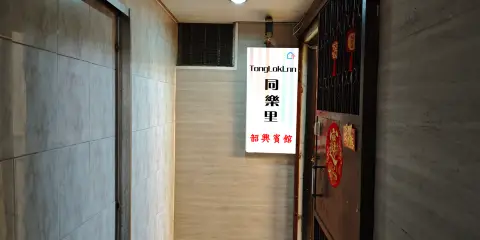 同樂裏-韶興賓館
