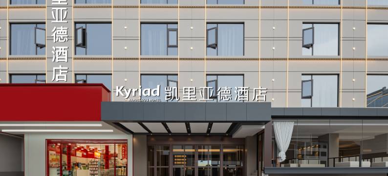 凯里亚德酒店(黄山汤口南大门店)图片