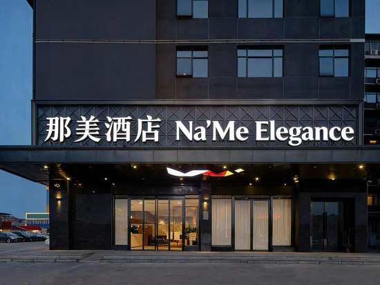那美酒店(北湖北路地铁站店)