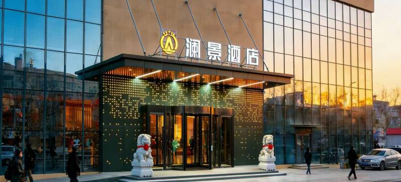 阿勒泰澜景酒店(阿勒泰雪都机场店)图片
