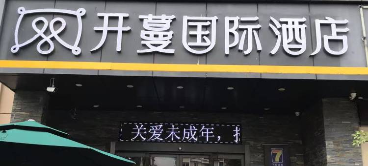 开蔓国际酒店(温州科技学院店)图片