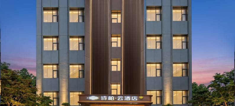 如家诗柏·云酒店(泉州浦西万达广场店)图片