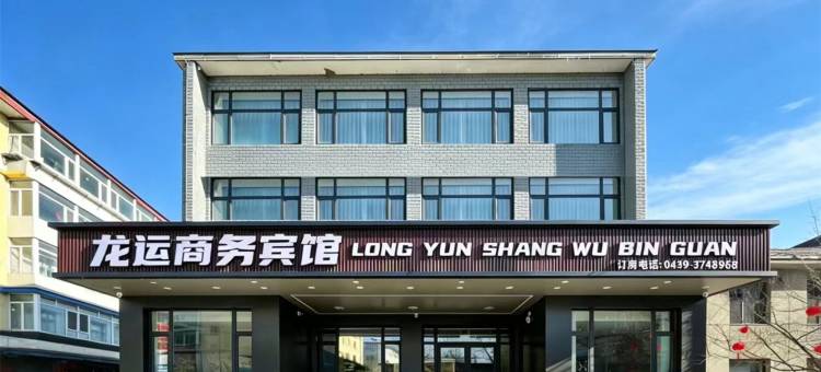龙运商务宾馆图片