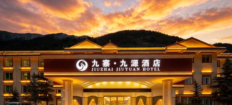 九源酒店(九寨沟景区游客中心店)图片