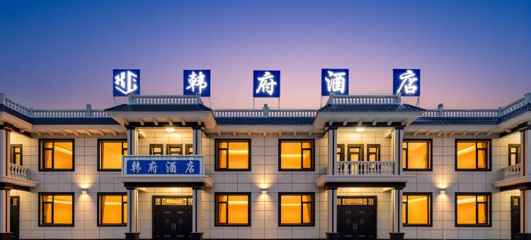 韩府酒店(渔田七里海店)图片