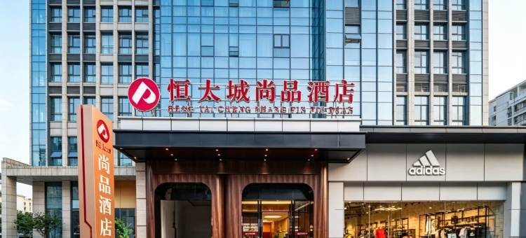 桓太城尚品酒店(自贡第三人民医院贡井店)图片
