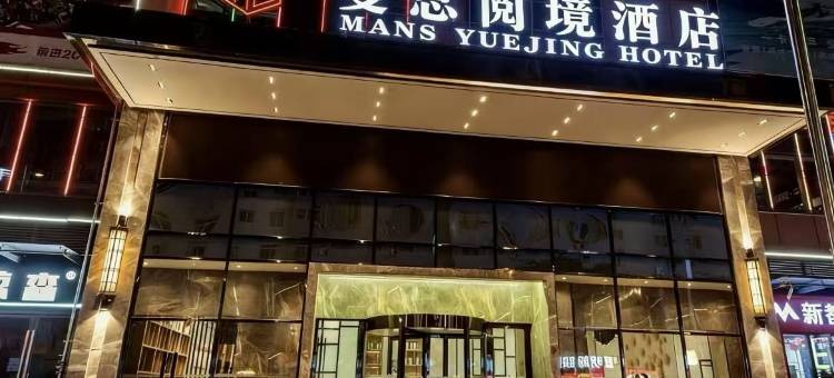 曼思阅境酒店(赣州经开万达广场店)图片