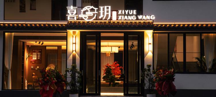 喜玥巷往·XIYUE露台智能影音民宿(瓦屋山景区店)图片