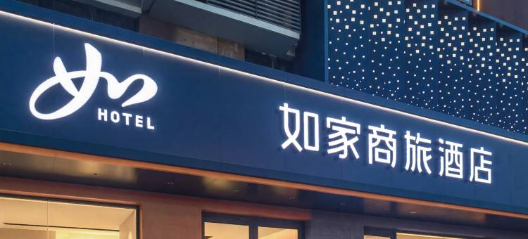 如家商旅酒店(利辛万达广场店)图片