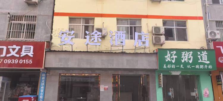 陇南安途酒店图片