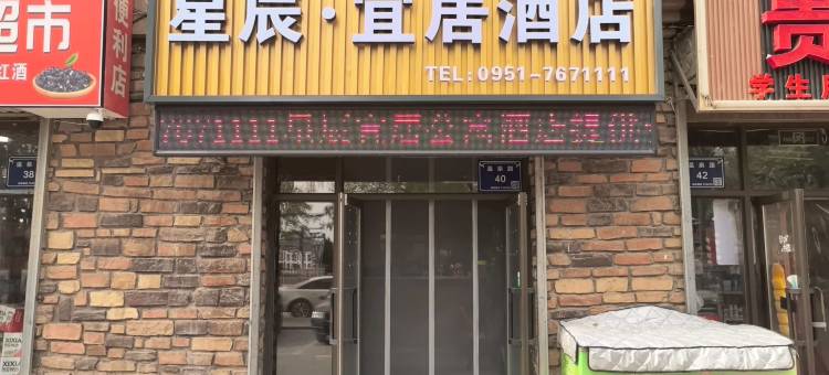 银川星辰·宜居民宿图片
