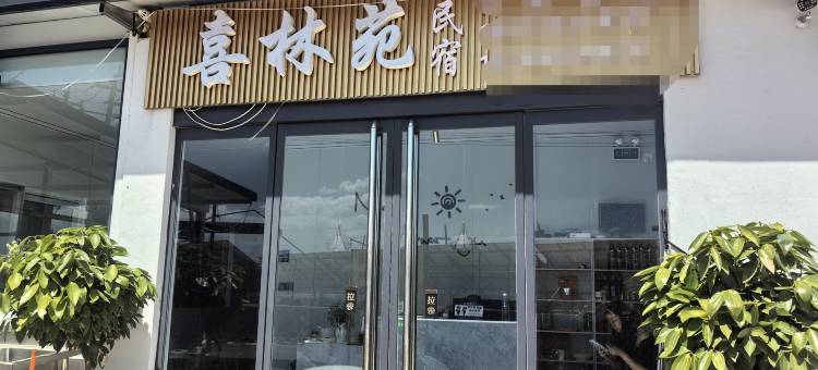 喜林苑民宿图片