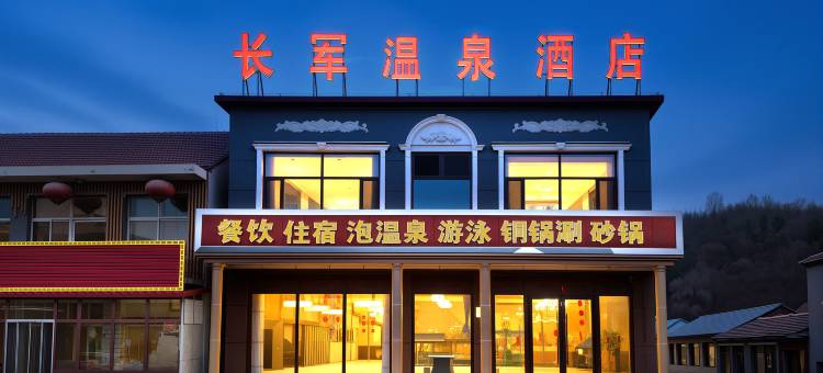 长军温泉酒店图片