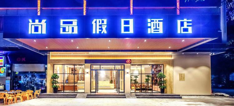 尚品假日酒店(广州白云国际机场T3航站楼店)图片