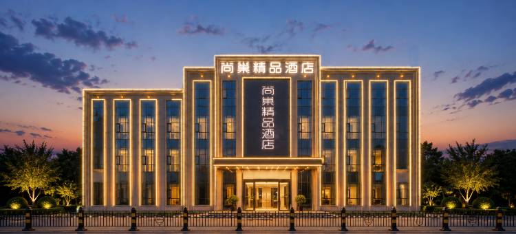 尚巢精品酒店(东营区西四路店)图片