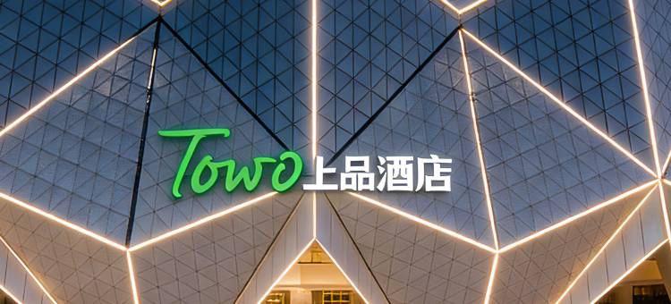 TOWO上品酒店(青海体育中心万达广场店)图片