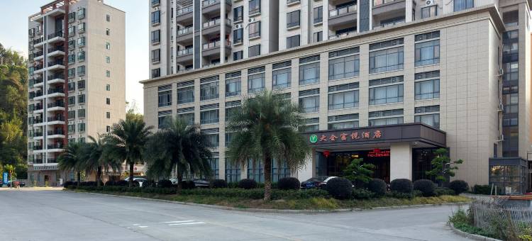 大全富悦酒店(云浮郁南店)图片