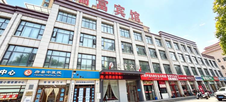 房县瑞富宾馆图片