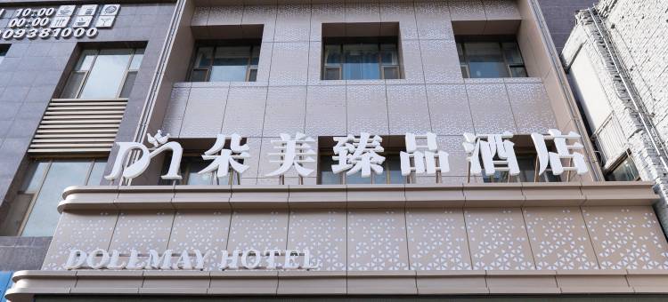 朵美臻品酒店(天水市第一人民医院万达广场店)图片