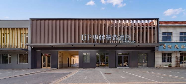 如家UP华驿精选酒店(河口区河滨路店)图片