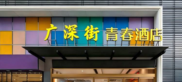 广深街青春酒店(枣阳万象城店)图片