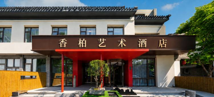 香柏艺术酒店(北京南锣鼓巷后海店)图片