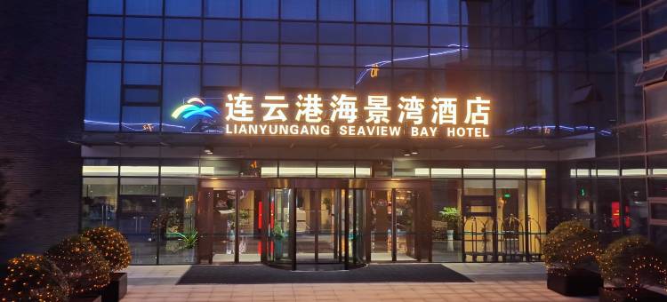 连云港金陵海景湾酒店图片