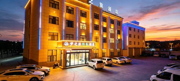 梦之旅供氧酒店(海西大柴旦店)图片