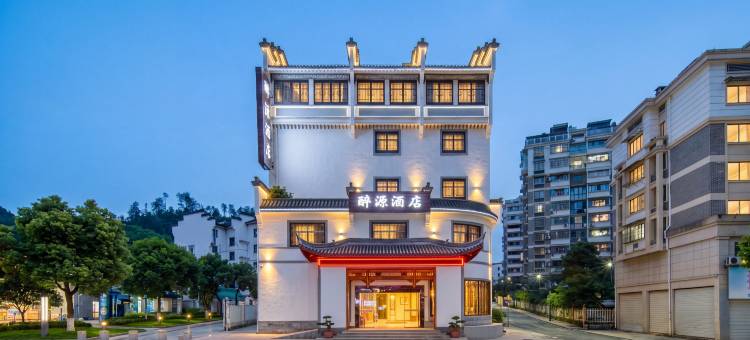开化醉源酒店(开化县客运中心根宫佛国文化旅游区店)图片