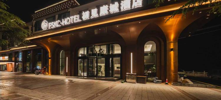 FSKC·HOTEL初见康城酒店(情歌广场店)图片